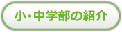 小中学部のご紹介