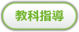 教科指導