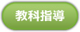 教科指導