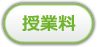 授業料