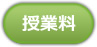 授業料