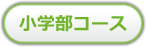 小学部コース