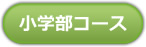 小学部コース