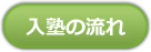 入学の流れ