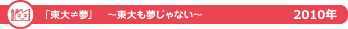 「東大≠夢」東大も夢じゃない?