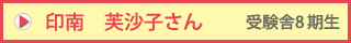 印南　芙沙子さん