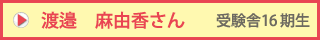 渡邉 麻由香さん