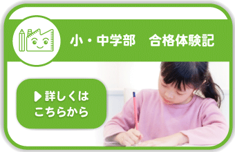 小・中学部の合格体験記を見る▶