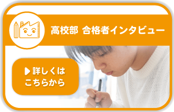 高校部の合格体験記を見る▶
