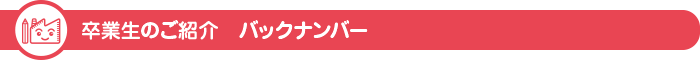 卒業生からのメッセージ バックナンバー