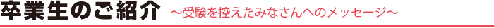 卒業生のご紹介