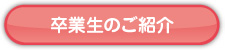卒業生のご紹介