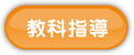 教科指導