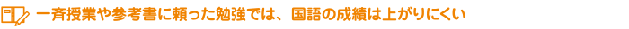 一斉授業や参考書に頼った勉強では、国語の成績は上がりにくい