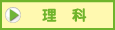 理科