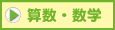 算数・数学