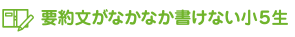 要約文がなかなか書けない小５生