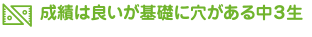 成績は良いが基礎に穴がある中３生