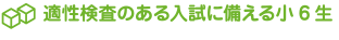 適性検査のある入試に備える小６生