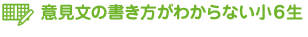 意見文の書き方がわからない小６生