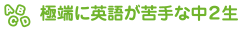 極端に英語が苦手な中２生