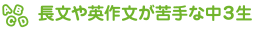 長文や英作文が苦手な中３生