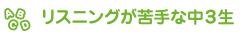 リスニングが苦手な中３生
