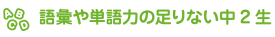 語彙や単語力の足りない中２生
