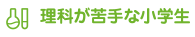 理科が苦手な小学生