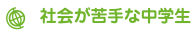 社会が苦手な中学生