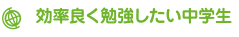 効率良く勉強したい中学生