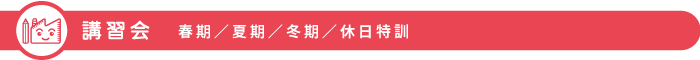 講習会　GW/春季/夏期/秋季/冬季/センター直前