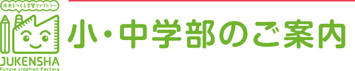 小中学部のご案内