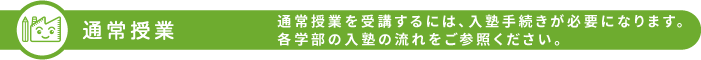 通常授業